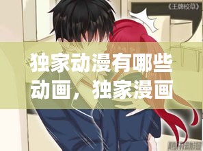 独家动漫有哪些动画，独家漫画免费阅读全文 