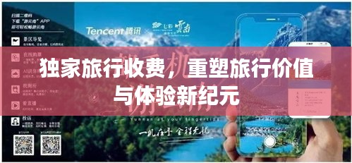 独家旅行收费，重塑旅行价值与体验新纪元