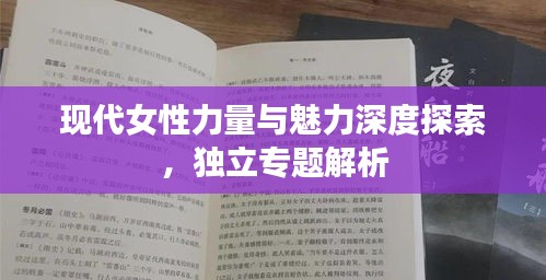现代女性力量与魅力深度探索，独立专题解析