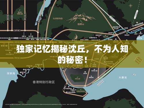 独家记忆揭秘沈丘，不为人知的秘密！