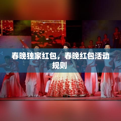 春晚独家红包，春晚红包活动规则 
