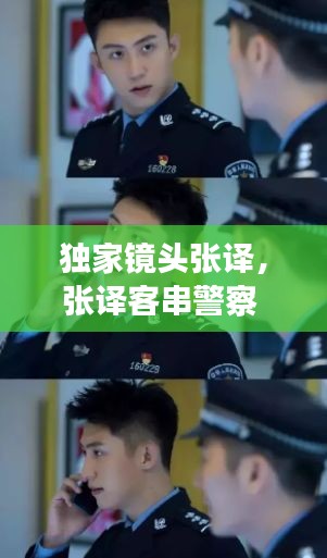 独家镜头张译，张译客串警察 张佳宁 
