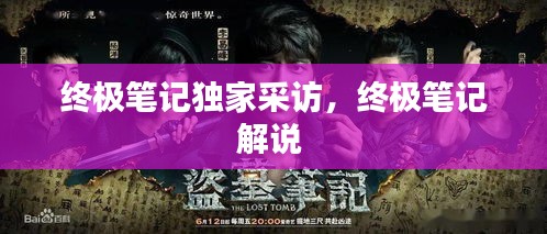 终极笔记独家采访，终极笔记解说 