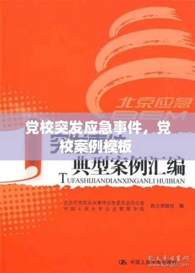 党校突发应急事件，党校案例模板 