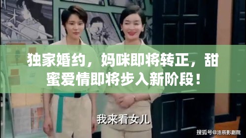 独家婚约，妈咪即将转正，甜蜜爱情即将步入新阶段！
