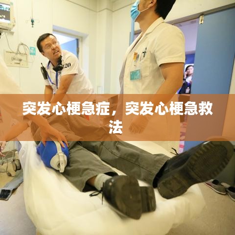 突发心梗急症，突发心梗急救法 