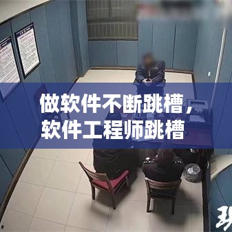 做软件不断跳槽，软件工程师跳槽 