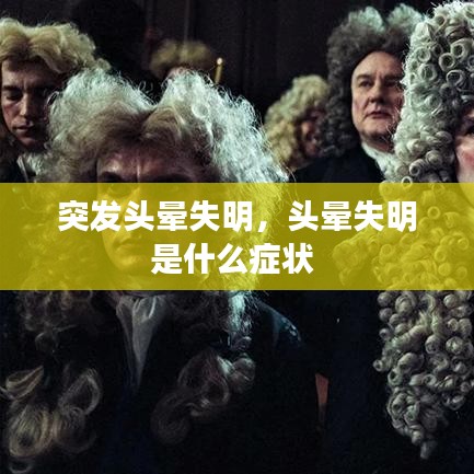 突发头晕失明，头晕失明是什么症状 