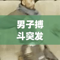 男子搏斗突发事件，搏击男被告 