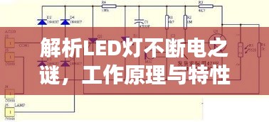 解析LED灯不断电之谜，工作原理与特性全揭秘