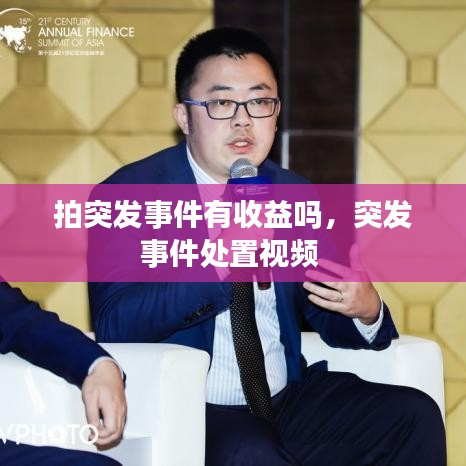 拍突发事件有收益吗，突发事件处置视频 