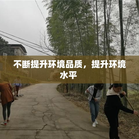 不断提升环境品质，提升环境水平 