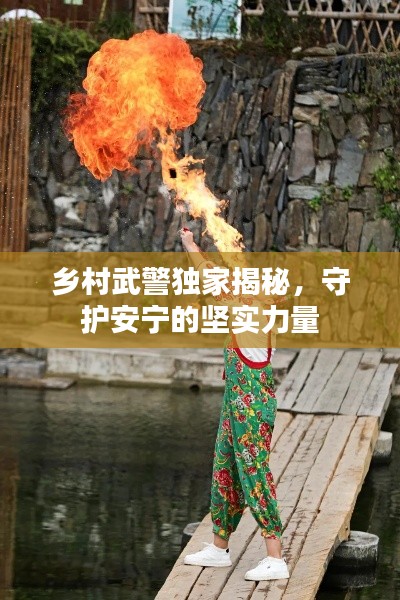 乡村武警独家揭秘，守护安宁的坚实力量