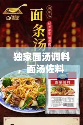 独家面汤调料，面汤佐料 