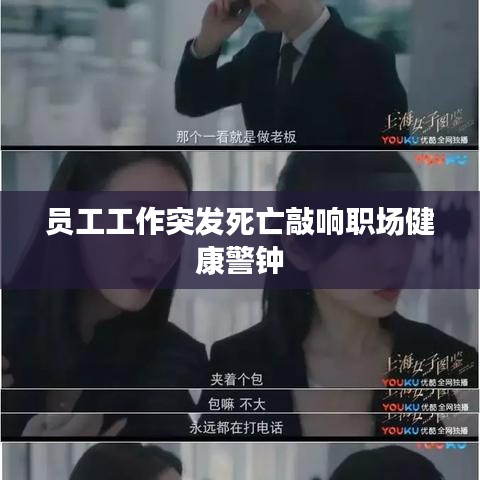 员工工作突发死亡敲响职场健康警钟
