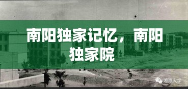 南阳独家记忆，南阳独家院 