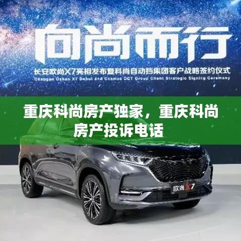 重庆科尚房产独家，重庆科尚房产投诉电话 
