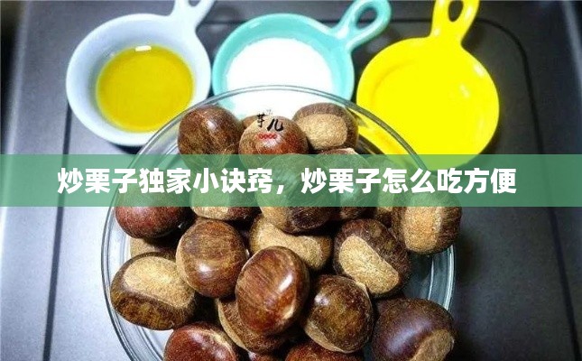 炒栗子独家小诀窍，炒栗子怎么吃方便 