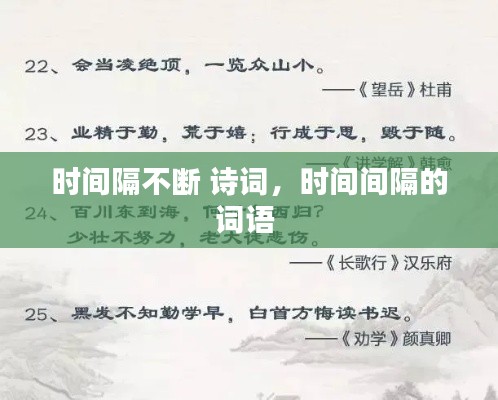 时间隔不断 诗词，时间间隔的词语 