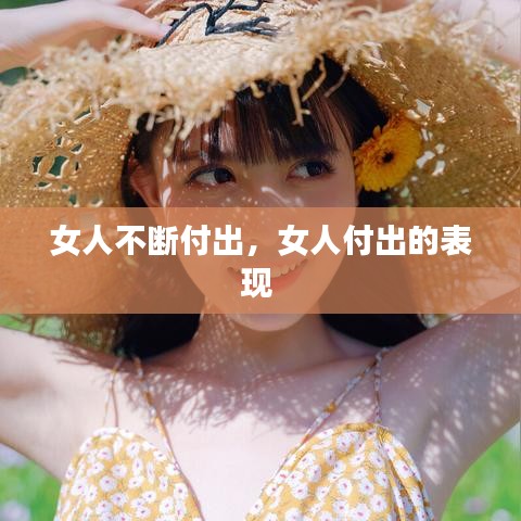 女人不断付出，女人付出的表现 