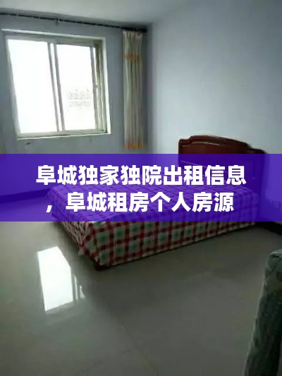 阜城独家独院出租信息，阜城租房个人房源 
