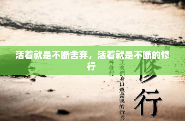 活着就是不断舍弃，活着就是不断的修行 