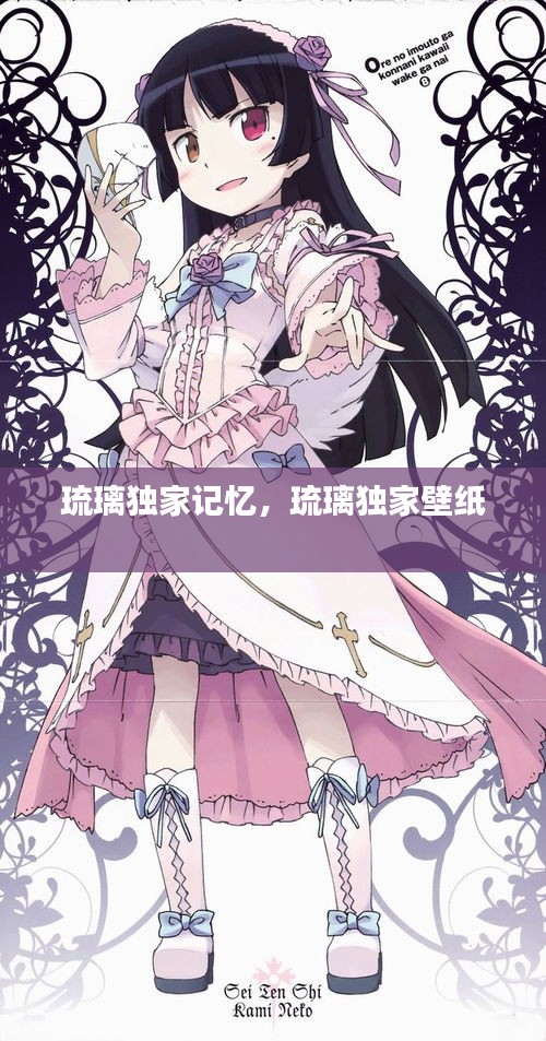 琉璃独家记忆，琉璃独家壁纸 