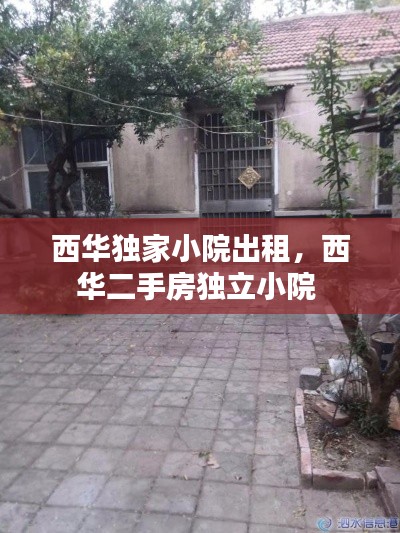 西华独家小院出租，西华二手房独立小院 