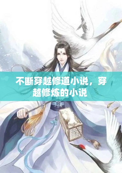 不断穿越修道小说，穿越修炼的小说 