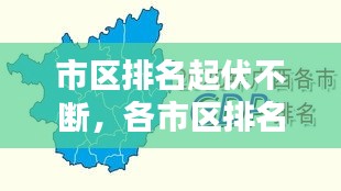 市区排名起伏不断，各市区排名 
