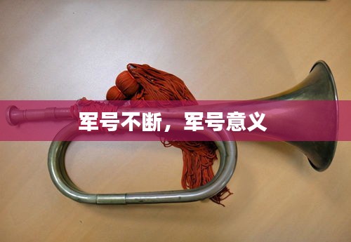 军号不断，军号意义 