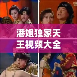 港姐独家天王视频大全，港姐 婳婳 