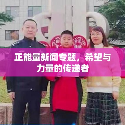 正能量新闻专题，希望与力量的传递者