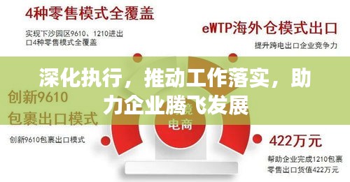 深化执行，推动工作落实，助力企业腾飞发展