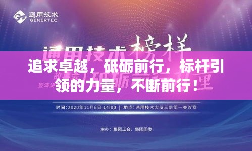 追求卓越，砥砺前行，标杆引领的力量，不断前行！