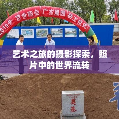 艺术之旅的摄影探索，照片中的世界流转