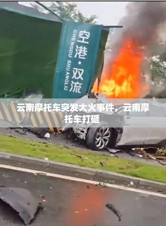 云南摩托车突发大火事件，云南摩托车打砸 