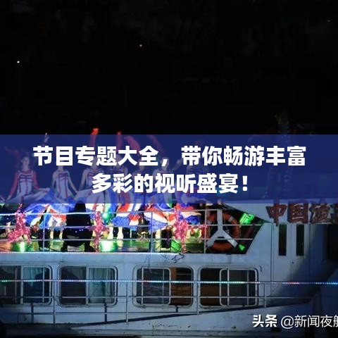 节目专题大全，带你畅游丰富多彩的视听盛宴！