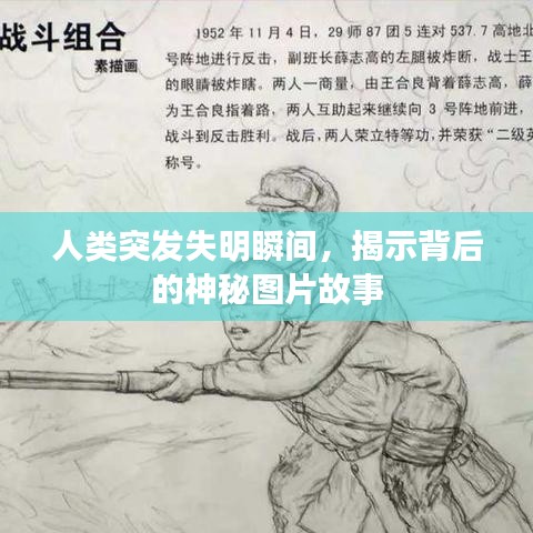 人类突发失明瞬间，揭示背后的神秘图片故事