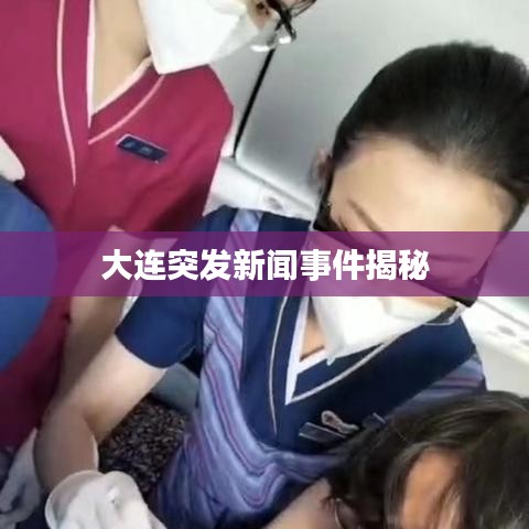 大连突发新闻事件揭秘