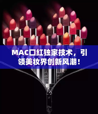 MAC口红独家技术，引领美妆界创新风潮！