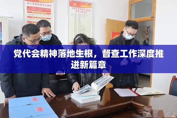 党代会精神落地生根，督查工作深度推进新篇章