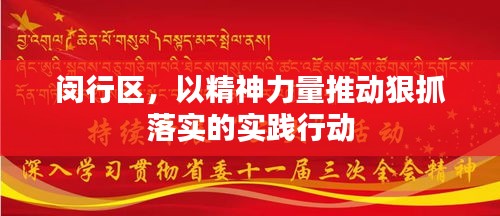 闵行区，以精神力量推动狠抓落实的实践行动