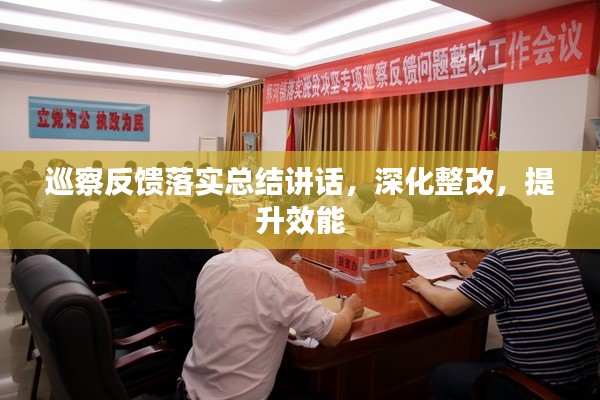 巡察反馈落实总结讲话，深化整改，提升效能