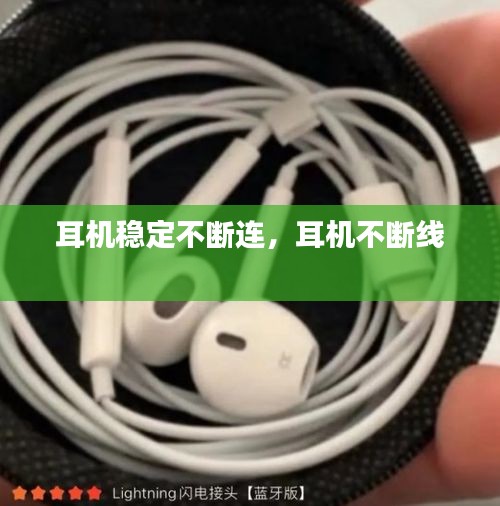 耳机稳定不断连，耳机不断线 