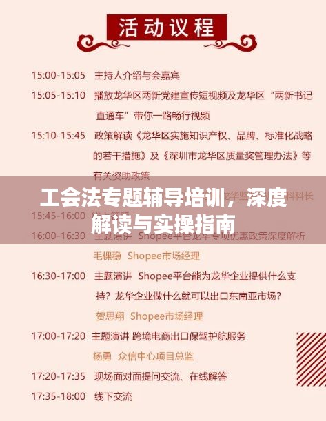 工会法专题辅导培训，深度解读与实操指南