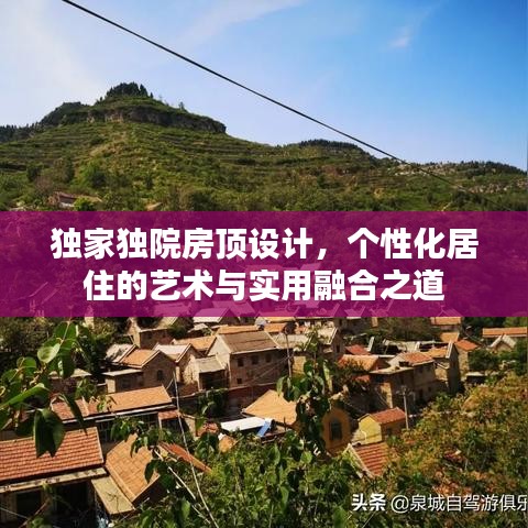 独家独院房顶设计，个性化居住的艺术与实用融合之道