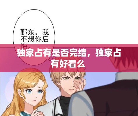 独家占有是否完结，独家占有好看么 