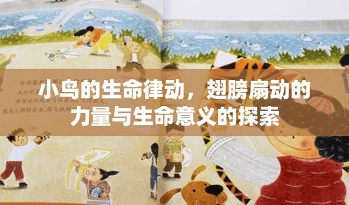 小鸟的生命律动，翅膀扇动的力量与生命意义的探索