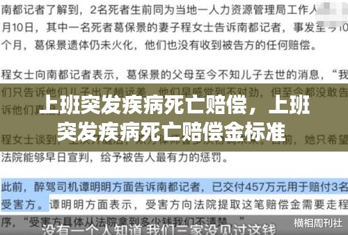上班突发疾病死亡赔偿，上班突发疾病死亡赔偿金标准 